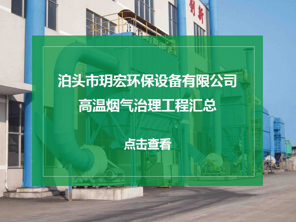 高溫煙氣治理工程匯總